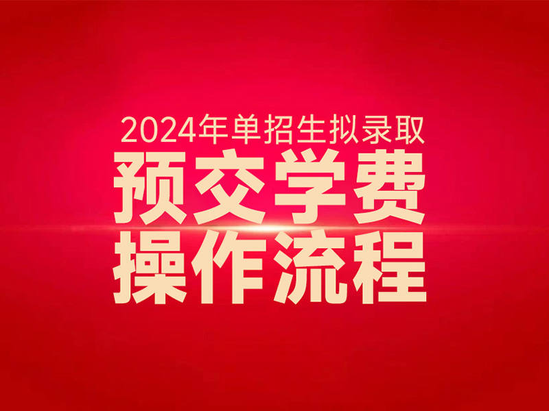 2024年郴州思科职业学院单独招生拟录取学生预缴学费的通知
