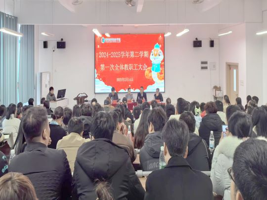 扬帆新征程 奋楫新目标——我校2025年新学期第一次教职工大会圆满召开