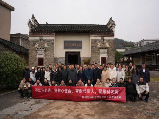 郴州思科职业学院开展主题党日活动