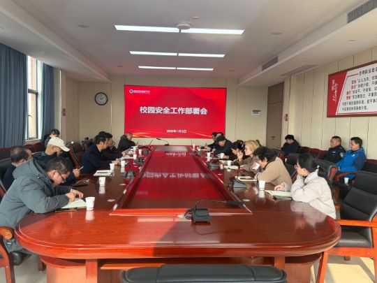守护安全，共筑和谐校园 ——郴州思科职业学院召开安全工作会议