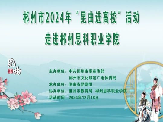 昆曲悠扬入校园，经典文化润心灵——郴州思科“昆曲进高校”活动