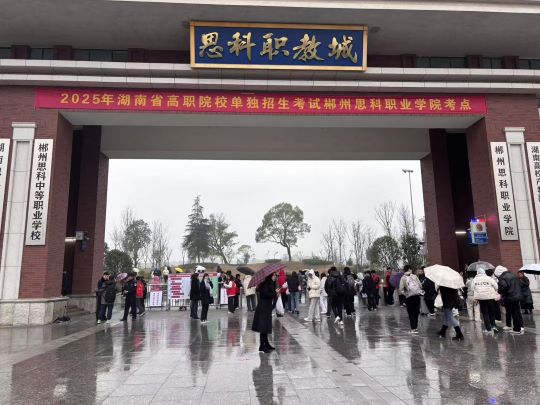 我校成功举行2025年湖南省单独招生第一志愿考试