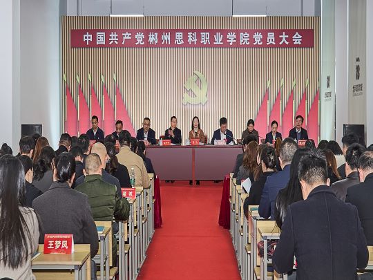 中国共产党郴州思科职业学院党员大会胜利召开