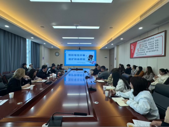 预防电信诈骗，构建和谐校园|我校举行安全反诈专题会议